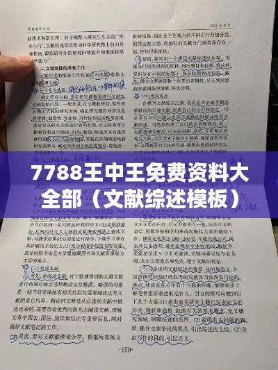 7788王中王免费资料大全部（文献综述模板）