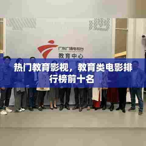热门教育影视,教育类电影排行榜前十名