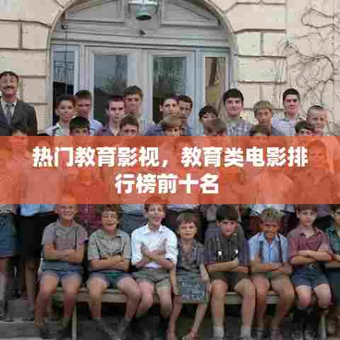 热门教育影视,教育类电影排行榜前十名