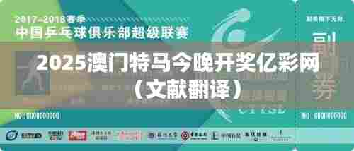 2025澳门特马今晚开奖亿彩网（文献翻译）