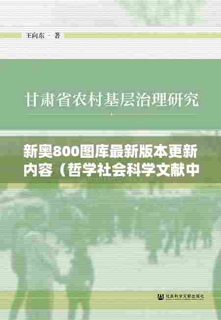 新奥800图库最新版本更新内容（哲学社会科学文献中心）