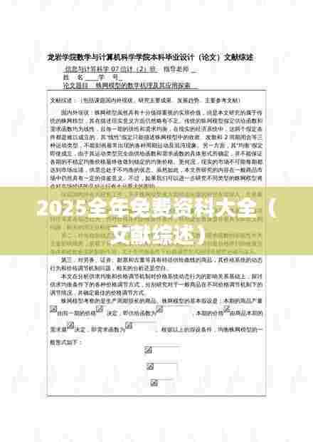 2025全年免费资科大全（文献综述）