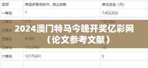 2024澳门特马今晚开奖亿彩网（论文参考文献）