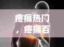 疼痛热门，疼痛百科 