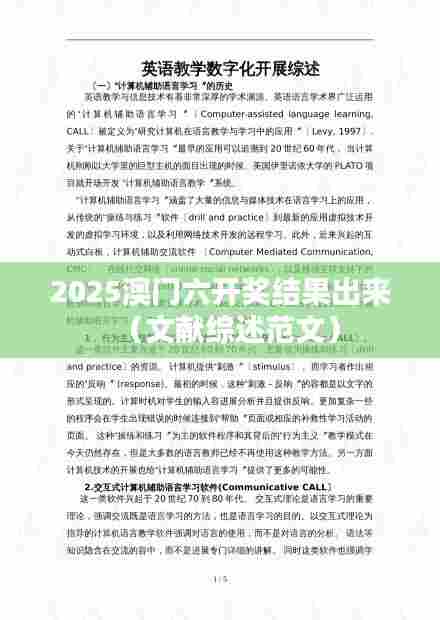 2025澳门六开奖结果出来（文献综述范文）