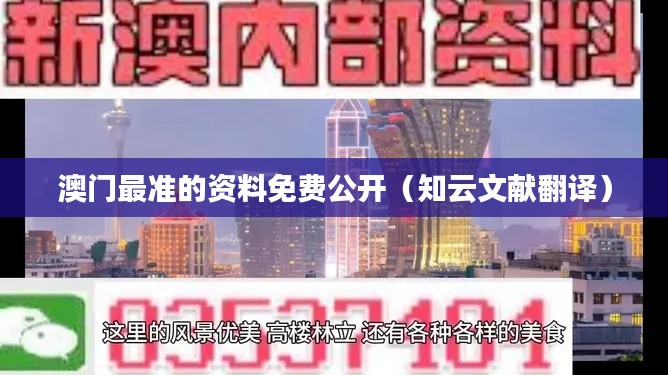 澳门最准的资料免费公开（知云文献翻译）