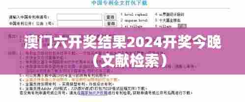 澳门六开奖结果2024开奖今晚(文献检索)