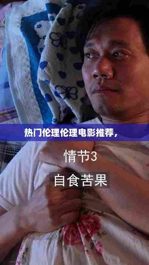 热门伦理伦理电影推荐， 