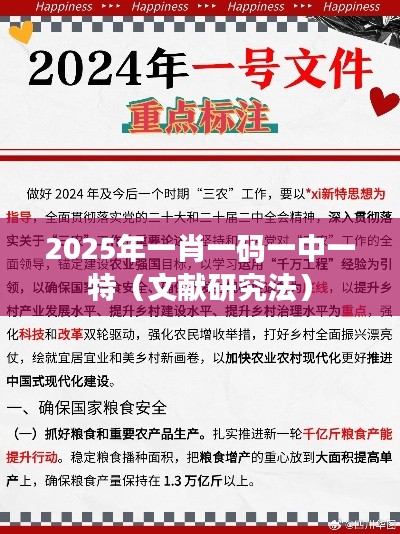 2025年一肖一码一中一特（文献研究法）