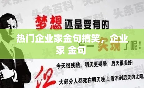 热门企业家金句搞笑，企业家 金句 