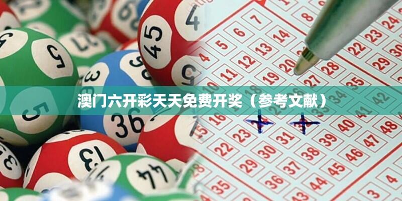 澳门六开彩天天免费开奖（参考文献）