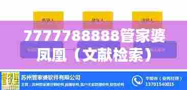 7777788888管家婆凤凰（文献检索）