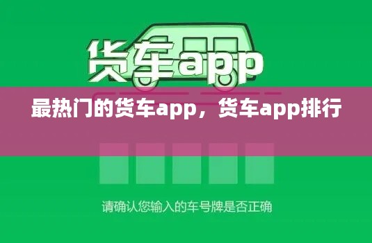 最热门的货车app，货车app排行 
