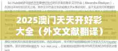 2025澳门天天开好彩大全（外文文献翻译）