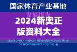 2024新奥正版资料大全（哲学社会科学文献中心）