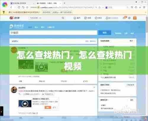 怎么查找热门，怎么查找热门视频 
