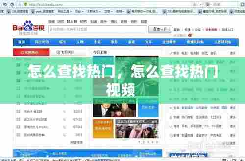 怎么查找热门,怎么查找热门视频