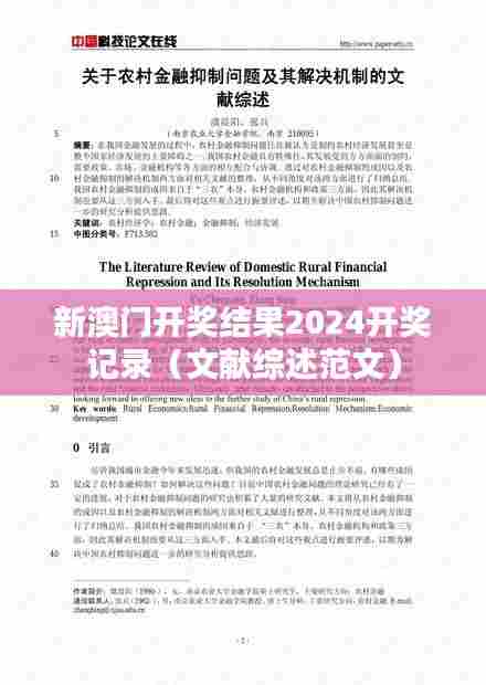 新澳门开奖结果2024开奖记录（文献综述范文）