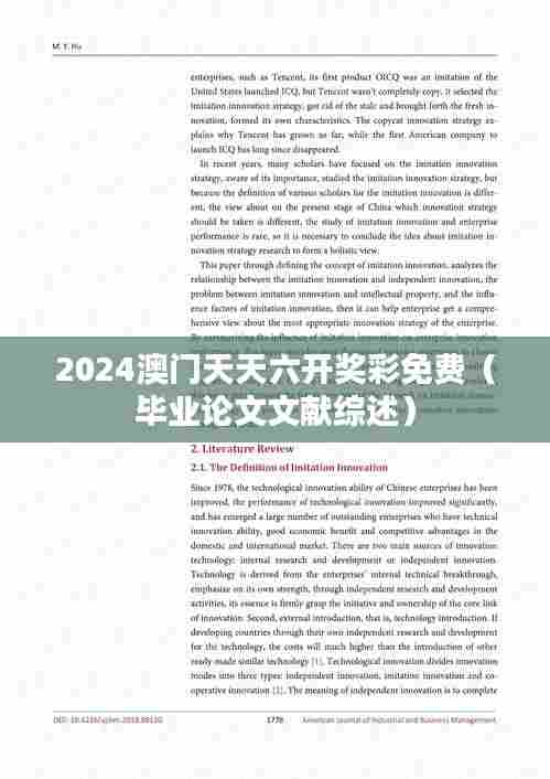 2024澳门天天六开奖彩免费（毕业论文文献综述）