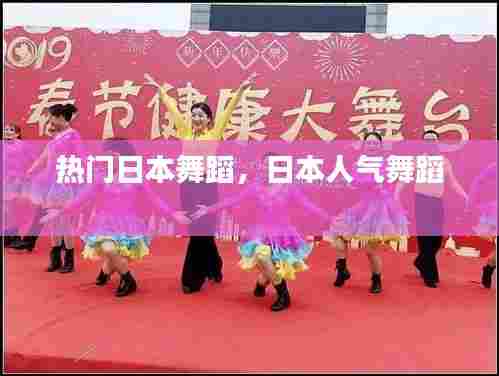 热门日本舞蹈，日本人气舞蹈 