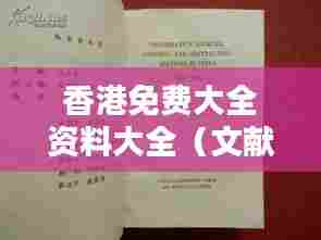 香港免费大全资料大全（文献检索）
