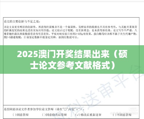 2025澳门开奖结果出来（硕士论文参考文献格式）