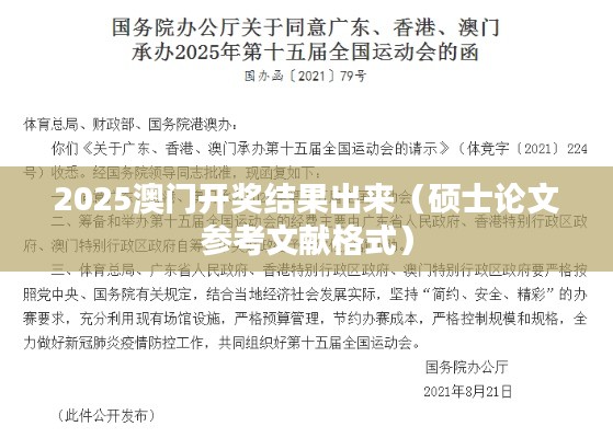 2025澳门开奖结果出来(硕士论文参考文献格式)
