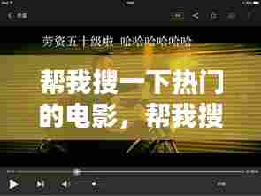 帮我搜一下热门的电影，帮我搜索一下热门电影 