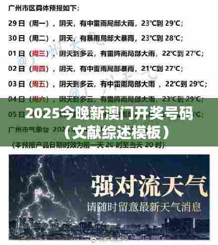 2025今晚新澳门开奖号码（文献综述模板）