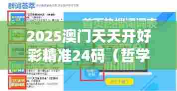 2025澳门天天开好彩精准24码（哲学社会科学文献中心）