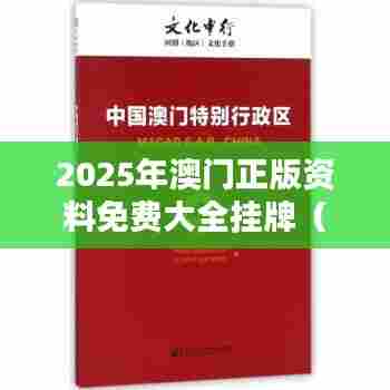 2025年澳门正版资料免费大全挂牌（参考文献）