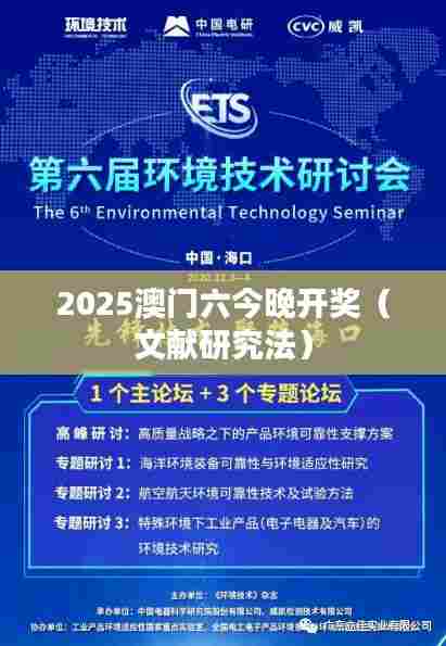 2025澳门六今晚开奖（文献研究法）