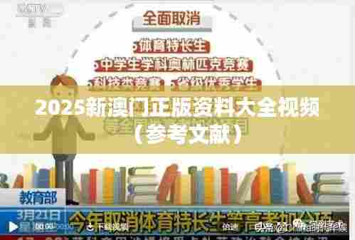 2025新澳门正版资料大全视频（参考文献）
