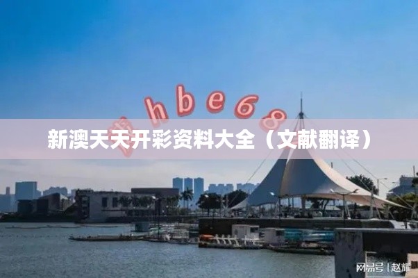 新澳天天开彩资料大全（文献翻译）