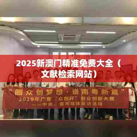 2025新澳门精准免费大全（文献检索网站）