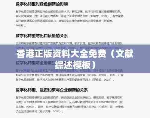 香港正版资料大全免费（文献综述模板）