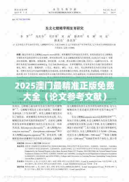 2025澳门最精准正版免费大全(论文参考文献)
