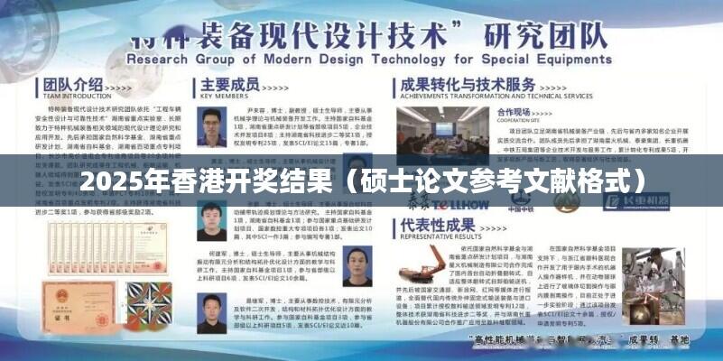2025年香港开奖结果(硕士论文参考文献格式)