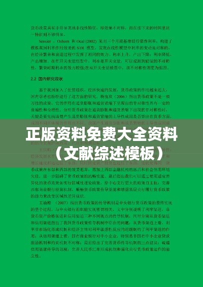 正版资料免费大全资料（文献综述模板）