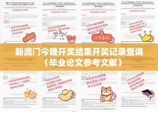 新澳门今晚开奖结果开奖记录查询（毕业论文参考文献）