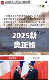 2025新奥正版资料大全（哲学社会科学文献中心）