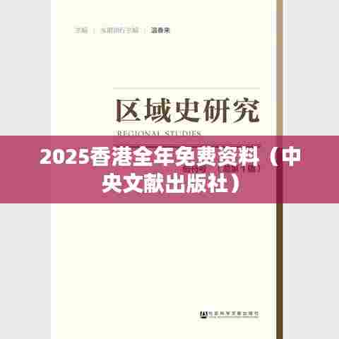 2025香港全年免费资料（中央文献出版社）