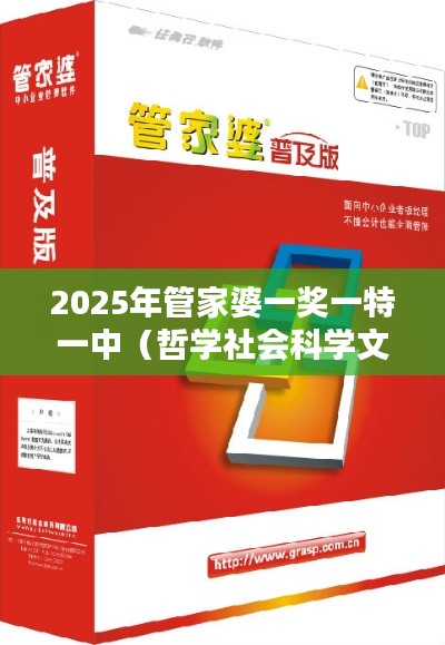 2025年管家婆一奖一特一中（哲学社会科学文献中心）
