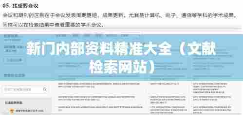 新门内部资料精准大全（文献检索网站）