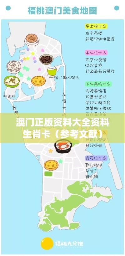 澳门正版资料大全资料生肖卡（参考文献）