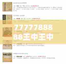 7777788888王中王中特（参考文献）