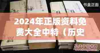 2024年正版资料免费大全中特（历史文献）
