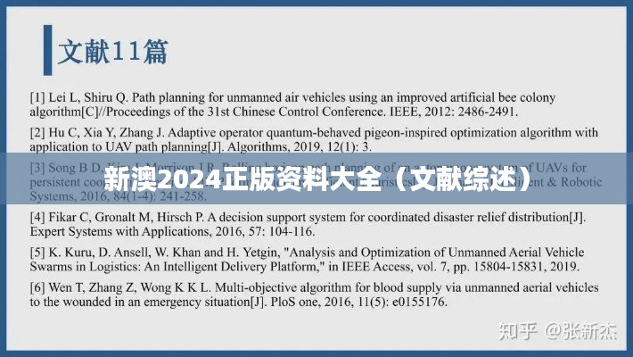 新澳2024正版资料大全（文献综述）