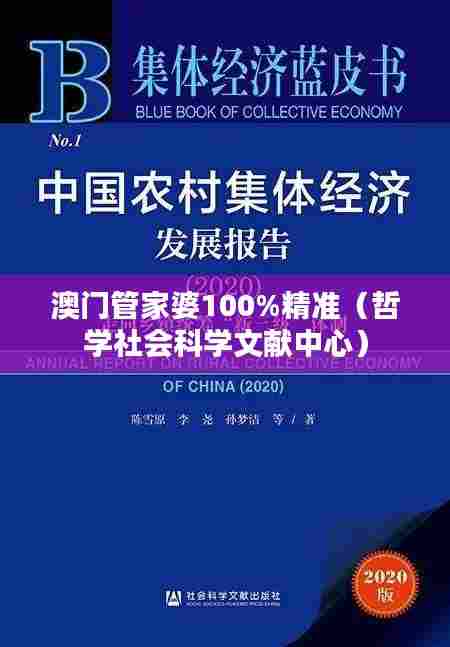 澳门管家婆100%精准（哲学社会科学文献中心）
