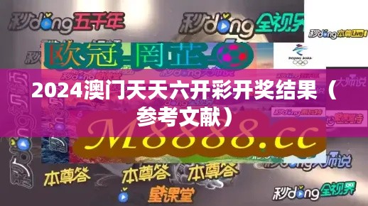2024澳门天天六开彩开奖结果(参考文献)